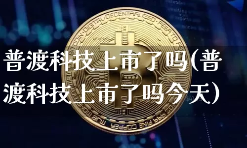 普渡科技上市了吗(普渡科技上市了吗今天)_https://www.erdeww.com_期货行情_第1张