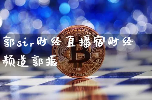 郭sir财经直播宿财经频道郭振玿_https://www.erdeww.com_期货资讯_第1张
