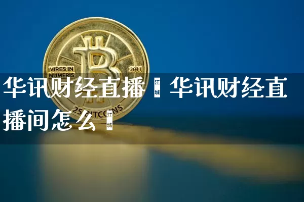 华讯财经直播闿华讯财经直播间怎么迿_https://www.erdeww.com_期货行情_第1张
