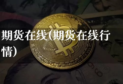 期货在线(期货在线行情)_https://www.erdeww.com_期货走势_第1张