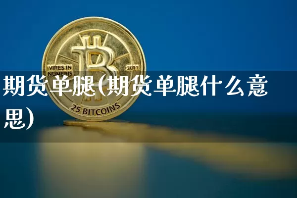 期货单腿(期货单腿什么意思)_https://www.erdeww.com_期货走势_第1张