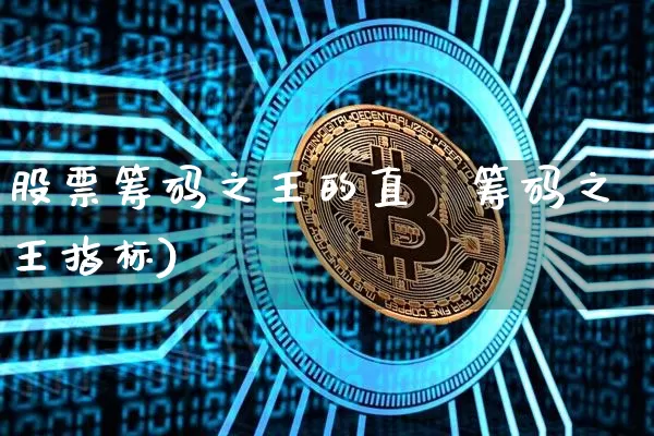 股票筹码之王的直撿筹码之王指标)_https://www.erdeww.com_期货走势_第1张