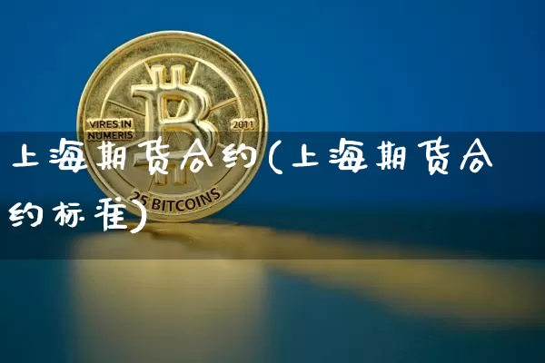 上海期货合约(上海期货合约标准)_https://www.erdeww.com_期货_第1张