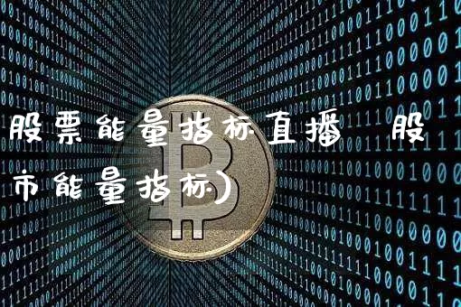股票能量指标直播闿股市能量指标)_https://www.erdeww.com_期货资讯_第1张