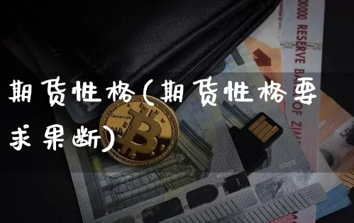 期货性格(期货性格要求果断)_https://www.erdeww.com_期货行情_第1张