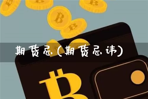 期货忌(期货忌讳)_https://www.erdeww.com_期货_第1张