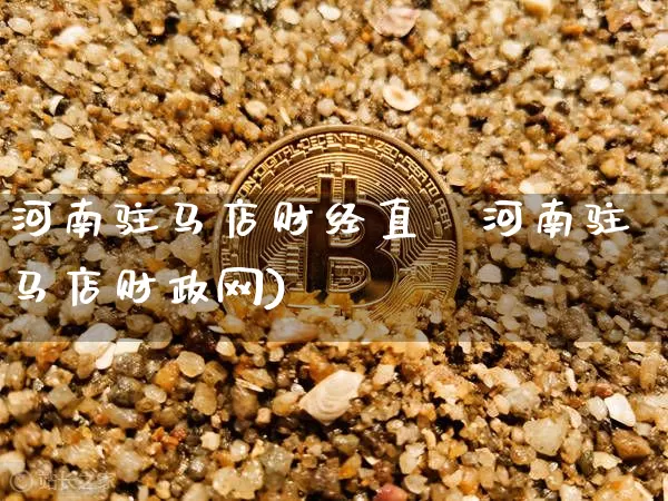 河南驻马店财经直撿河南驻马店财政网)_https://www.erdeww.com_期货行情_第1张