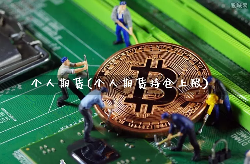 个人期货(个人期货持仓上限)_https://www.erdeww.com_期货知识_第1张