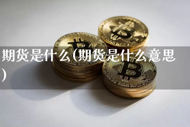 期货是什么(期货是什么意思)_https://www.erdeww.com_期货_第1张
