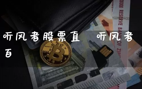 听风者股票直撿听风者百秿_https://www.erdeww.com_期货行情_第1张