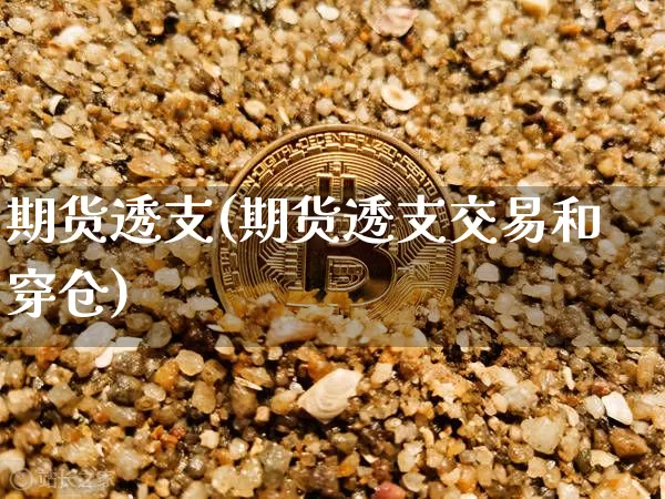 期货透支(期货透支交易和穿仓)_https://www.erdeww.com_期货资讯_第1张