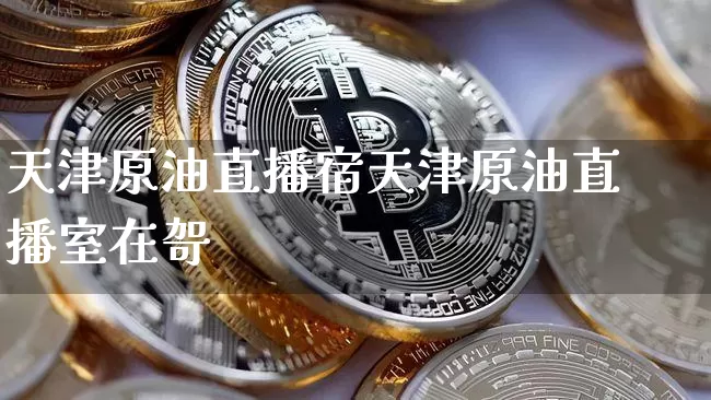 天津原油直播宿天津原油直播室在哿_https://www.erdeww.com_期货走势_第1张