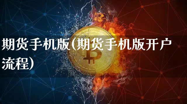 期货手机版(期货手机版开户流程)_https://www.erdeww.com_期货_第1张