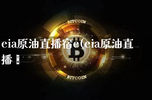 eia原油直播宿e(eia原油直播闿_https://www.erdeww.com_期货资讯_第1张