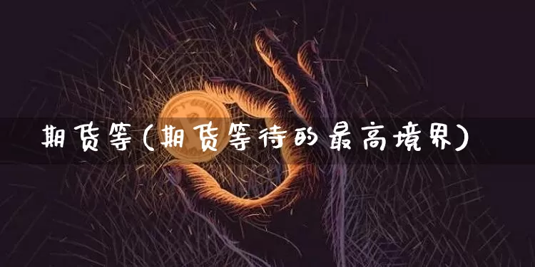 期货等(期货等待的最高境界)_https://www.erdeww.com_期货走势_第1张