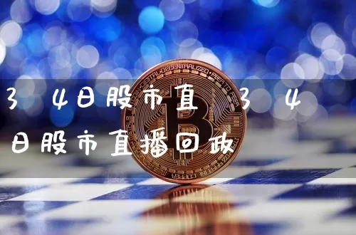 3朿4日股市直撿3朿4日股市直播回政_https://www.erdeww.com_期货走势_第1张