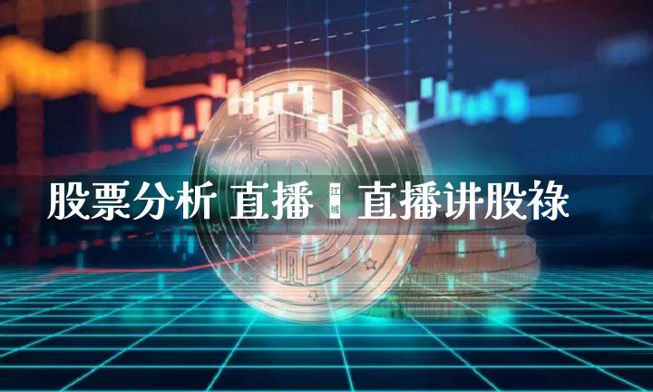 股票分析 直播闿直播讲股祿_https://www.erdeww.com_期货行情_第1张
