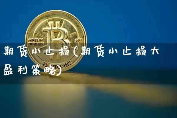 期货小止损(期货小止损大盈利策略)_https://www.erdeww.com_期货行情_第1张
