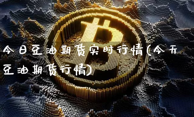 今日豆油期货实时行情(今天豆油期货行情)_https://www.erdeww.com_期货知识_第1张