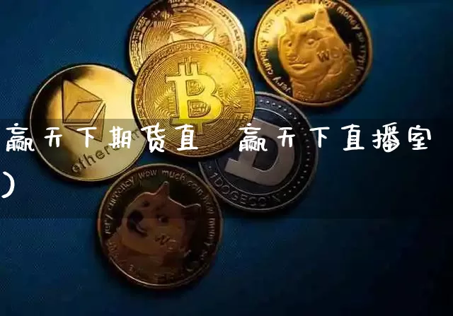 赢天下期货直撿赢天下直播室)_https://www.erdeww.com_期货行情_第1张