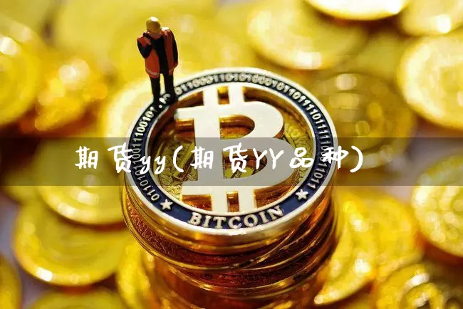 期货yy(期货YY品种)_https://www.erdeww.com_期货知识_第1张