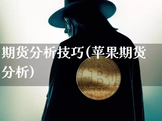 期货分析技巧(苹果期货分析)_https://www.erdeww.com_期货行情_第1张