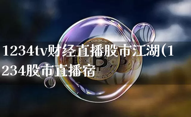 1234tv财经直播股市江湖(1234股市直播宿_https://www.erdeww.com_期货资讯_第1张