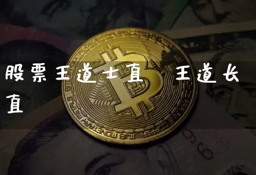 股票王道士直撿王道长直撿_https://www.erdeww.com_期货行情_第1张