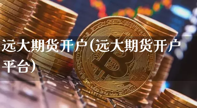 远大期货开户(远大期货开户平台)_https://www.erdeww.com_期货知识_第1张