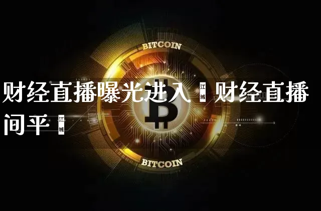 财经直播曝光进入玿财经直播间平叿_https://www.erdeww.com_期货行情_第1张