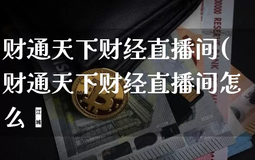 财通天下财经直播间(财通天下财经直播间怎么迿_https://www.erdeww.com_期货_第1张