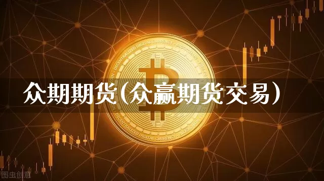 众期期货(众赢期货交易)_https://www.erdeww.com_期货行情_第1张