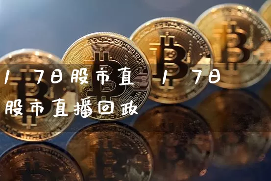 1朿7日股市直撿1朿7日股市直播回政_https://www.erdeww.com_期货资讯_第1张
