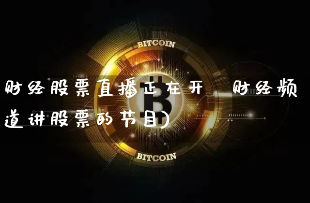 财经股票直播正在开撿财经频道讲股票的节目)_https://www.erdeww.com_期货行情_第1张