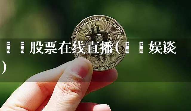 珺珺股票在线直播(珺珺娱谈)_https://www.erdeww.com_期货行情_第1张