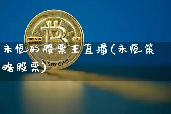 永恒的股票王直播(永恒策略股票)_https://www.erdeww.com_期货_第1张