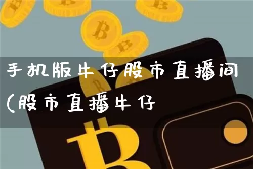 手机版牛仔股市直播间(股市直播牛仔罿_https://www.erdeww.com_期货_第1张