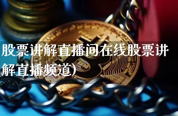 股票讲解直播间在线股票讲解直播频道)_https://www.erdeww.com_期货走势_第1张