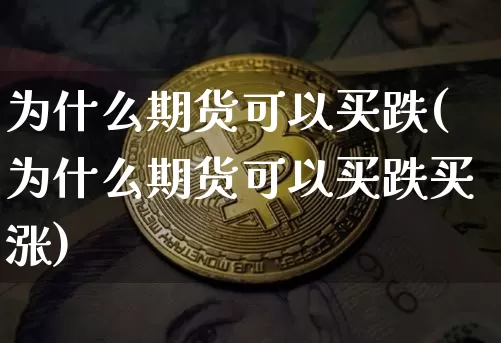 为什么期货可以买跌(为什么期货可以买跌买涨)_https://www.erdeww.com_期货资讯_第1张