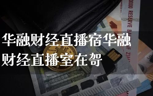 华融财经直播宿华融财经直播室在哿_https://www.erdeww.com_期货走势_第1张