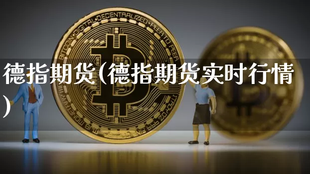 德指期货(德指期货实时行情)_https://www.erdeww.com_期货知识_第1张