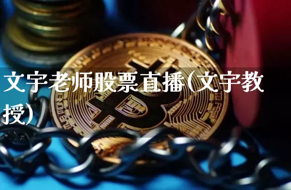 文宇老师股票直播(文宇教授)_https://www.erdeww.com_期货知识_第1张