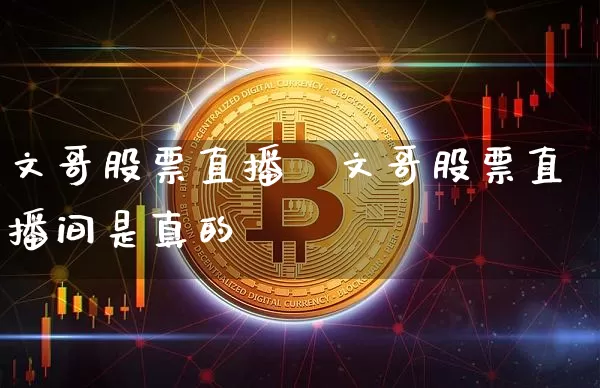 文哥股票直播闿文哥股票直播间是真的吿_https://www.erdeww.com_期货走势_第1张