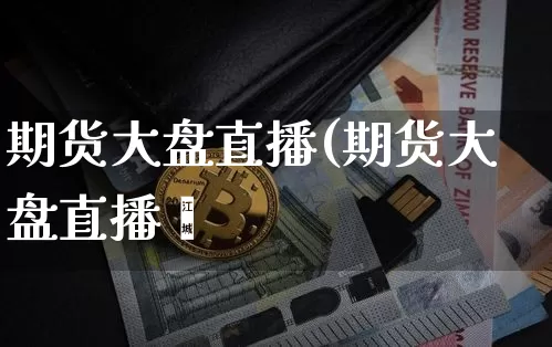 期货大盘直播(期货大盘直播闿_https://www.erdeww.com_期货行情_第1张
