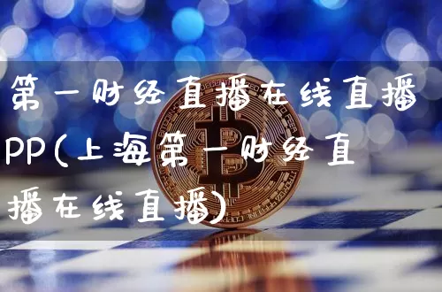 第一财经直播在线直播PP(上海第一财经直播在线直播)_https://www.erdeww.com_期货_第1张