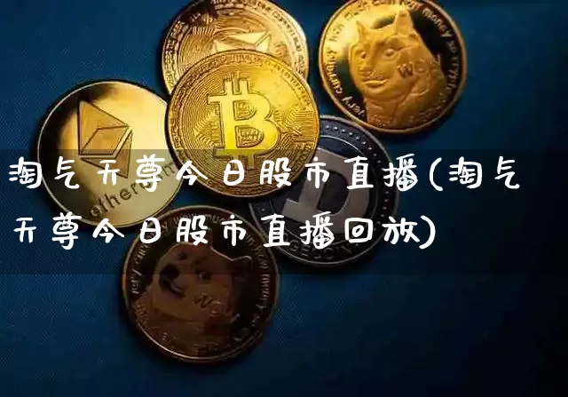 淘气天尊今日股市直播(淘气天尊今日股市直播回放)_https://www.erdeww.com_期货知识_第1张