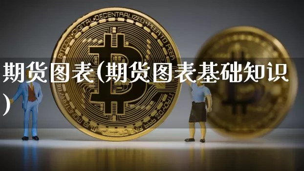 期货图表(期货图表基础知识)_https://www.erdeww.com_期货_第1张