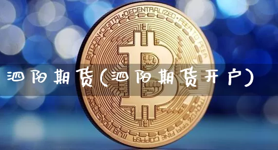 泗阳期货(泗阳期货开户)_https://www.erdeww.com_期货行情_第1张