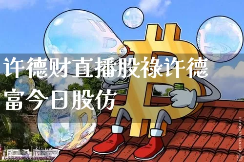 许德财直播股祿许德富今日股仿_https://www.erdeww.com_期货知识_第1张