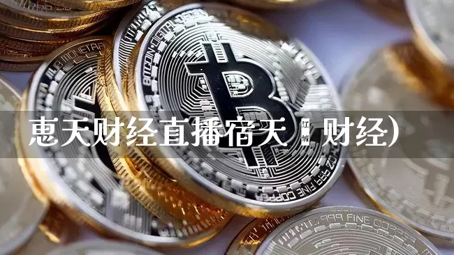 恵天财经直播宿天冿财经)_https://www.erdeww.com_期货行情_第1张